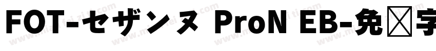 FOT-セザンヌ ProN EB字体转换